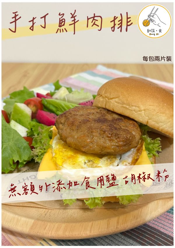 【冷凍】動筷。食/手打鮮肉排(無額外添加鹽)/80g*2(6包) 手工,肉排,無額外添加鹽,低脂豬肉