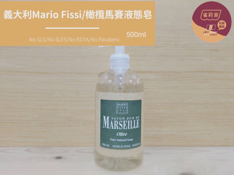 義大利Mario Fissi/橄欖馬賽液態皂/500ml 馬賽皂,Mario Fissi,液態皂