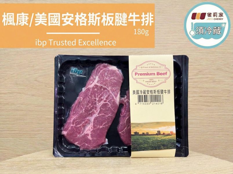 (冷藏)楓康/美國安格斯板腱牛排(真空貼體)/180g ibp,安格斯牛,美國,板腱牛排,冷藏牛肉