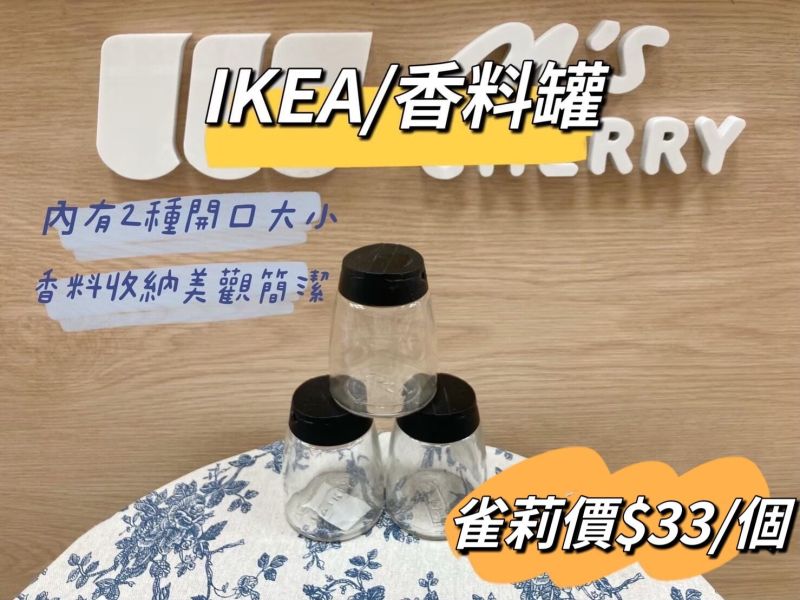 IKEA 香料罐 