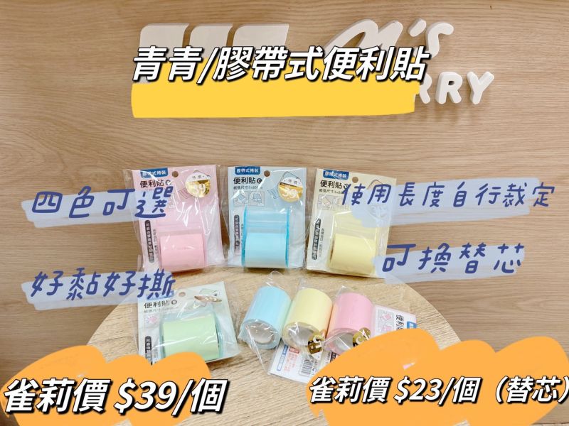 膠帶式便利貼 膠帶式便利貼