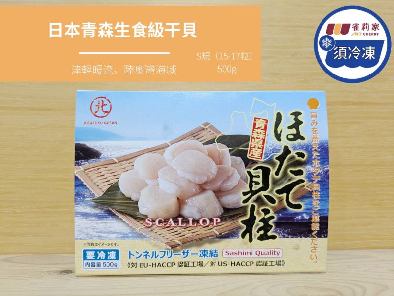 【冷凍】日本青森生食級干貝(S規)/陸奧灣海域/15-17粒/500g 青森,干貝,生食級,S規