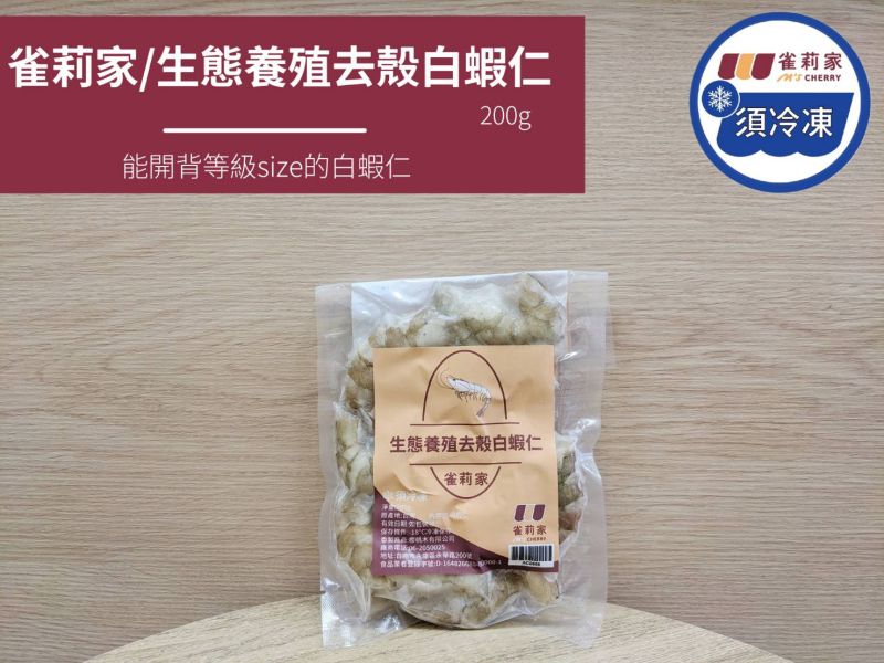 【冷凍】雀莉家/生態養殖去殼白蝦仁/200g 雀莉家.生態養殖,48種動物用藥,地中海飲食,無膨發