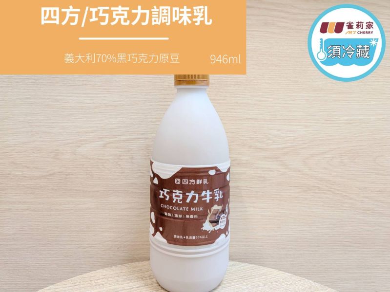 (冷藏)四方/義大利70%黑巧克力調味乳/946ml 四方,義大利70%黑巧克力調味乳