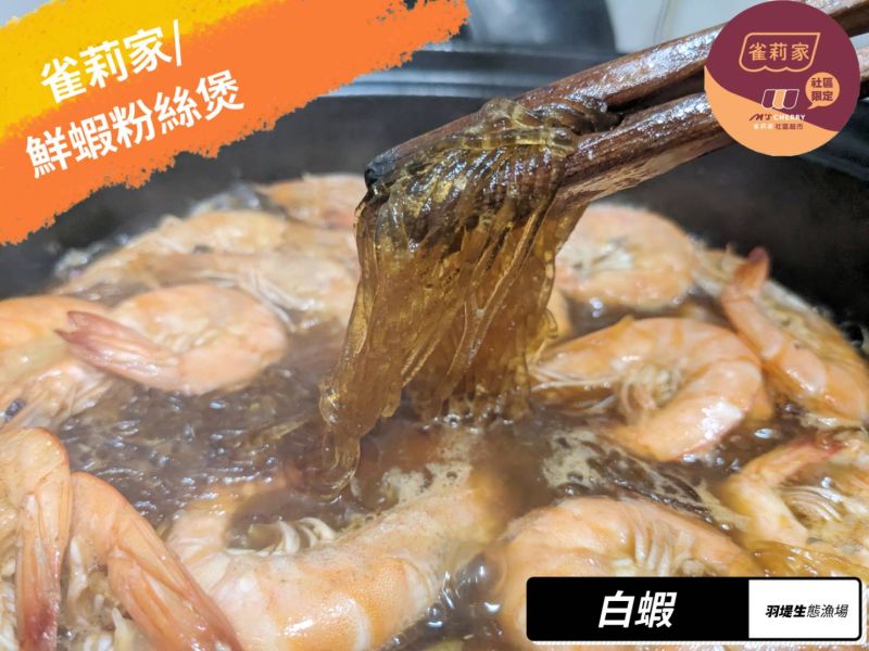 [食譜分享]雀莉家/鮮蝦粉絲煲 食譜分享,雀莉家,鮮蝦粉絲煲