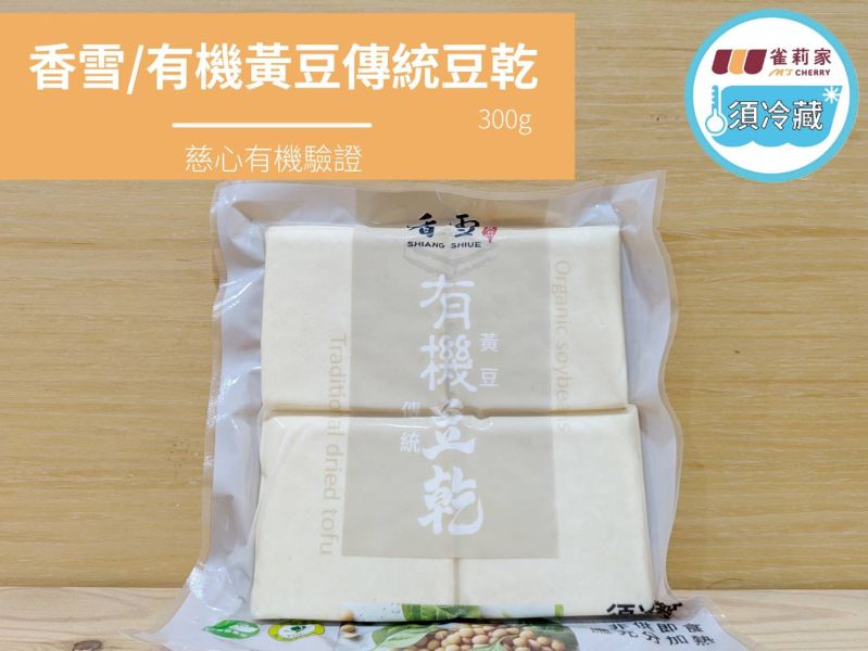 (冷藏)香雪/有機黃豆傳統豆乾/300g 香雪,有機,豆乾