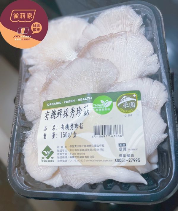 (冷藏)萬生/有機鮮採秀珍菇/150g 萬生,雀莉到家,宅配,全程冷鏈,有機認證,秀珍菇
