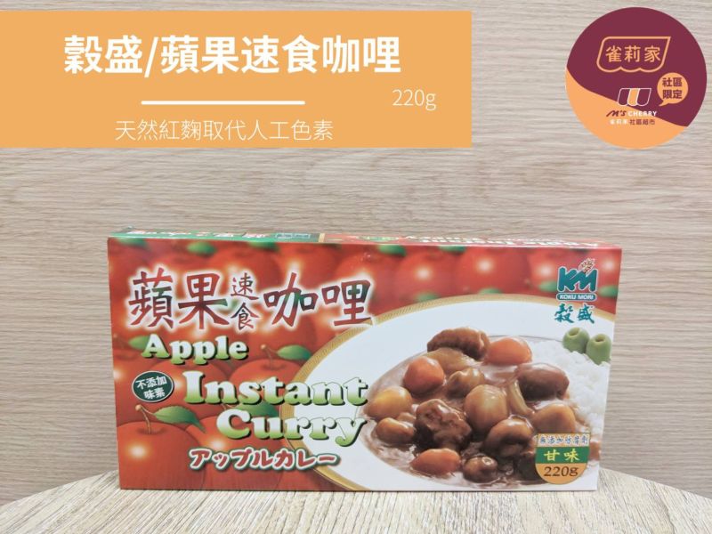 穀盛/蘋果速食咖哩/220g 穀盛,蘋果,咖哩,紅麴,無人工色素,無味素