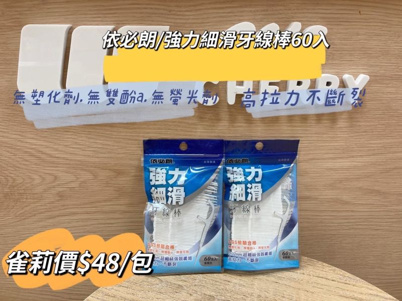 依必朗強力細滑牙線棒  60入包 依必朗強力細滑牙線棒  60入包