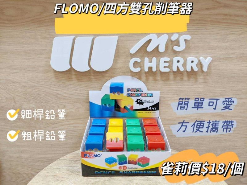 富樂夢FLOMO/四方雙孔削筆器 富樂夢,FLOMO,四方雙孔削筆器