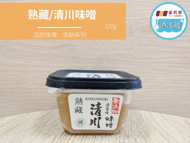 (冷藏)熟藏/清川味噌/320g 清川味噌,低鈉,無添加酒精