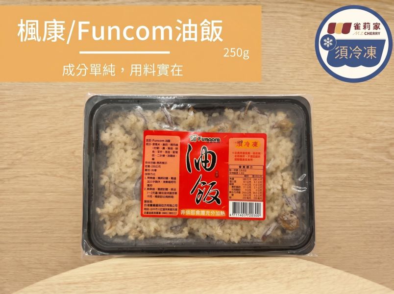 【冷凍】楓康/Funcom油飯/250g 楓康,雀莉家,生鮮宅配,不限金額免運,油飯,Funcom油飯