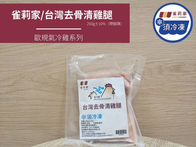【冷凍】雀莉家/台灣氣冷雞去骨清雞腿/250g±10% 台灣去骨清雞腿,雀莉家,去骨雞腿,真空,冷凍,台灣國產,新鮮,氣冷雞