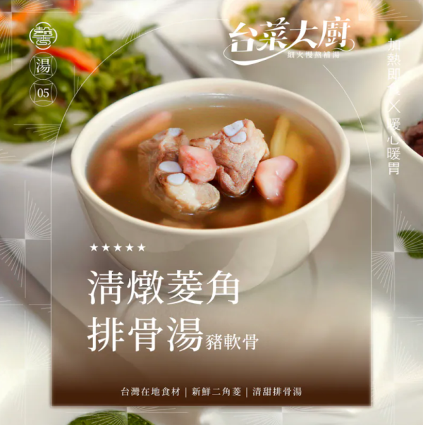 【冷凍】膳馨/淸燉菱角排骨湯/500g 膳馨,淸燉菱角排骨湯