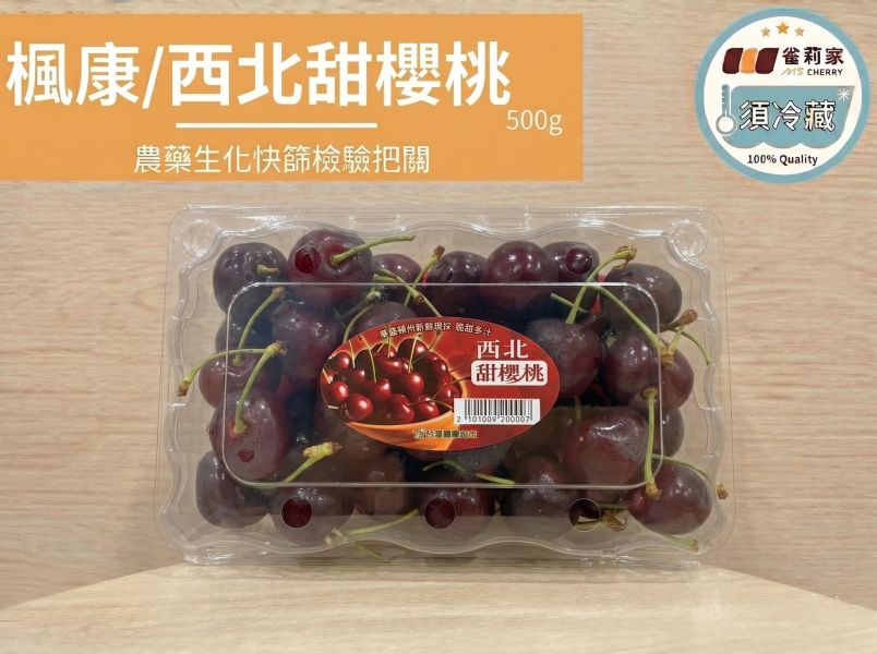 (冷藏)楓康/西北甜櫻桃/500g 楓康,櫻桃,台中,高雄,台南,雀莉家