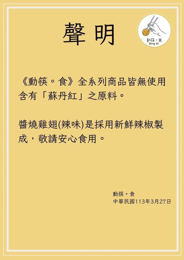 【冷凍】動筷。食/醬燒雞翅/300g(辣味) 動筷,醬燒雞翅,黑羽土雞