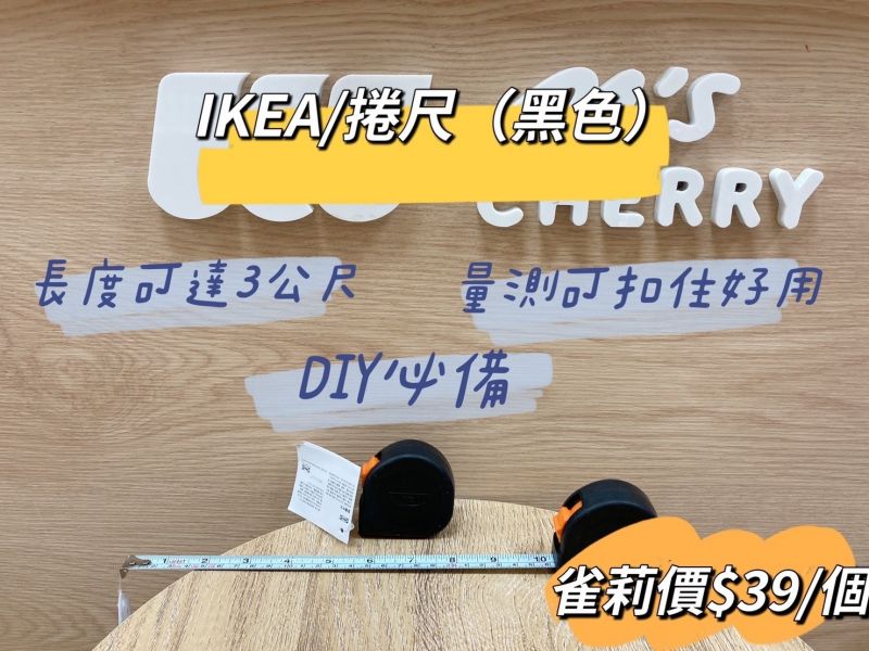 IKEA 捲尺/黑色/ABS塑膠 