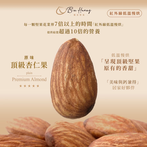 檳皇/低溫慢烘/原味杏仁果(無調味)/300g 檳皇,杏仁果,植物牛奶