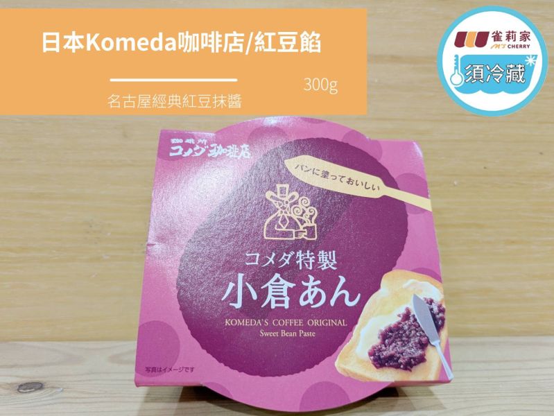 (冷藏)日本Komeda咖啡店/紅豆餡/300g Komeda,紅豆餡