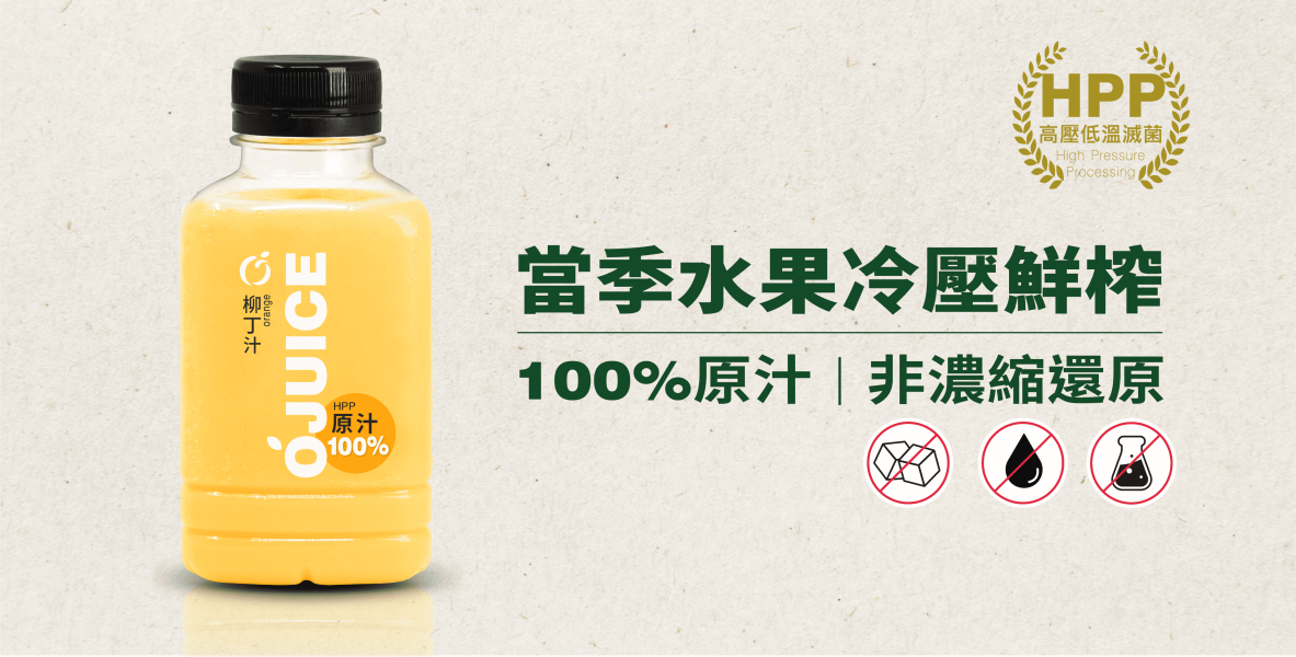 (冷藏)OJUICE/冷壓鮮榨台灣柳丁汁/300ml OJUICE,柳丁,雀莉到家