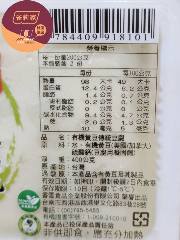 (冷藏)香雪/有機黃豆傳統豆腐/400g 香雪,有機,豆腐