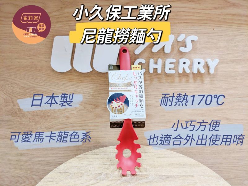 小久保工業所/尼龍撈麵勺/紅色 
