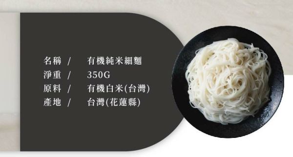 銀川/有機純米細麵/350g 銀川,有機,白米,細麵,米細麵