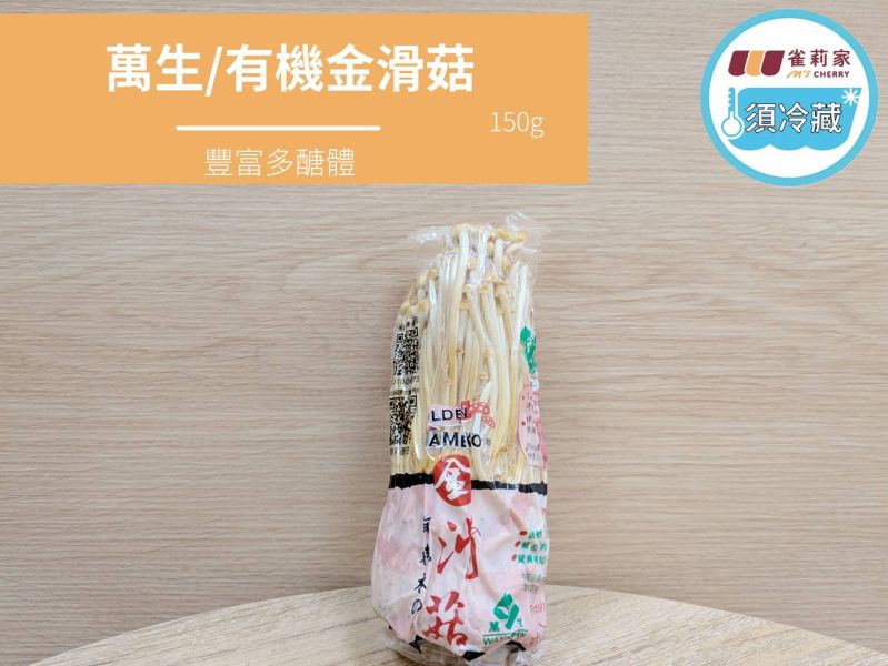 (冷藏)萬生/有機金滑菇/150g 萬生,雀莉到家,宅配,全程冷鏈,有機認證,金滑菇