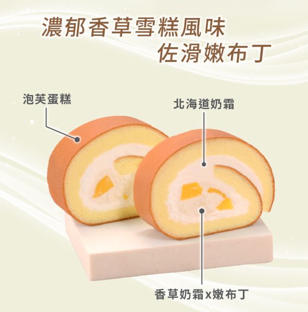 【冷凍】亞尼克/香草布丁生乳捲/360g 亞尼克,北海道奶霜,香草,布丁