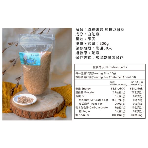 金弘/職人工藝/原粒研磨100%純白芝麻粉/200g 雀莉家, JIT, 白芝麻粉