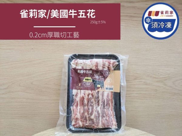 【冷凍】(庄頭包)雀莉家/美國牛五花/250g*10入 雀莉家,牛五花,庄頭包