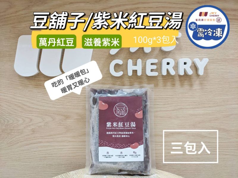 【冷凍】豆舖子/紫米紅豆湯/100g*3入 豆舖子,紫米紅豆湯