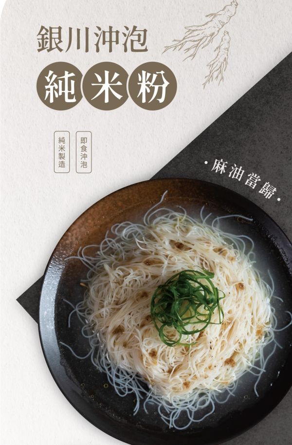 銀川/沖泡純米粉(麻油當歸)5入/325g 銀川,有機,白米,米粉,沖泡純米粉,麻油當歸