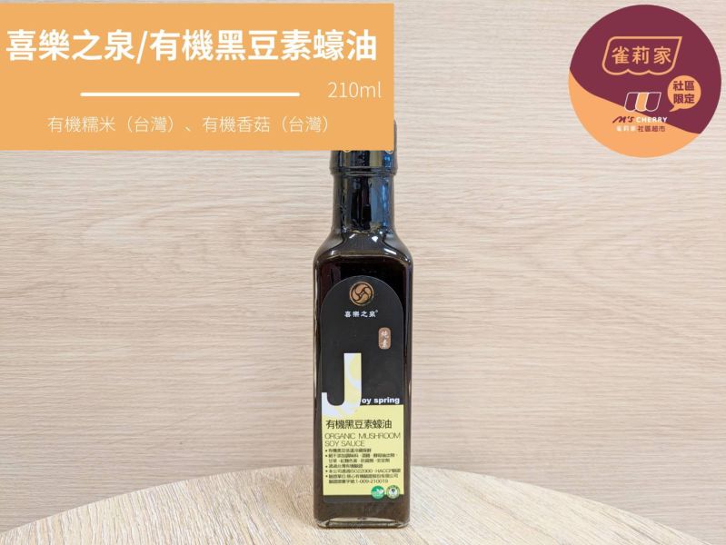 喜樂之泉/有機黑豆素蠔油/210ml 喜樂之泉,有機黑豆素蠔油,有機香菇,有機糯米