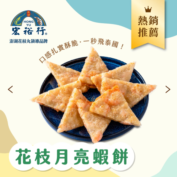 【冷凍】宏裕行/花枝月亮蝦餅/200g(1片裝) 宏裕行,蝦餅,花枝
