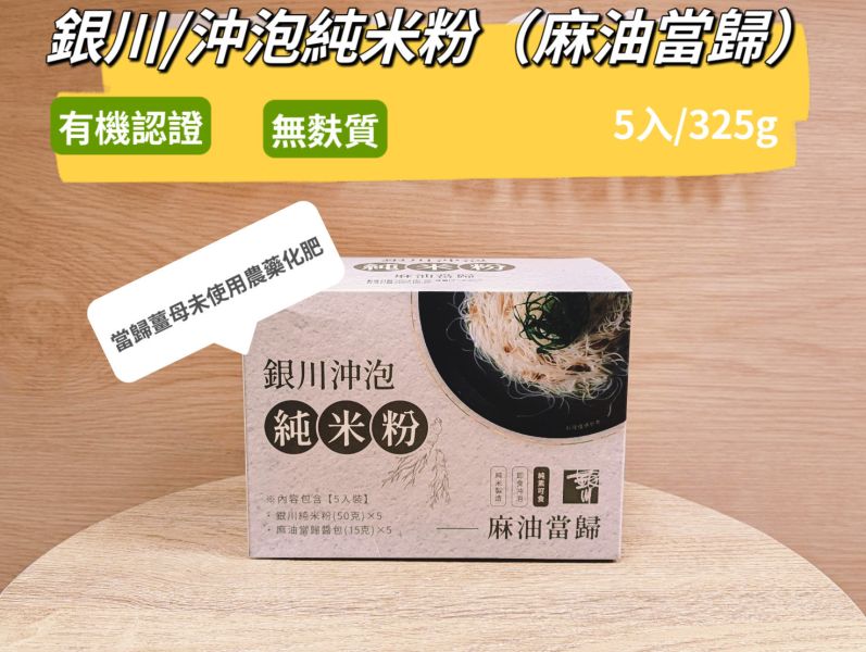 銀川/沖泡純米粉(麻油當歸)5入/325g 銀川,有機,白米,米粉,沖泡純米粉,麻油當歸