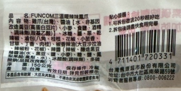 (冷藏)楓康/三溫暖辣味鳳爪/150g 三溫暖滷鳳爪,三溫暖,滷鳳爪,鳳爪,雞爪,楓康,雀莉家,免運宅配
