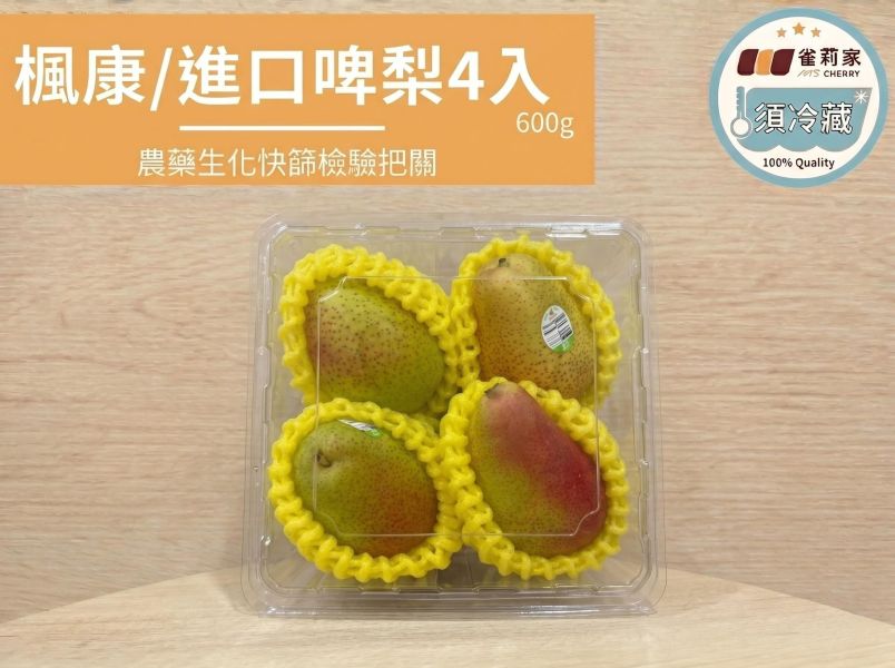 (冷藏)楓康/進口啤梨4入/600g 楓康,啤梨,台中,高雄,台南,雀莉家