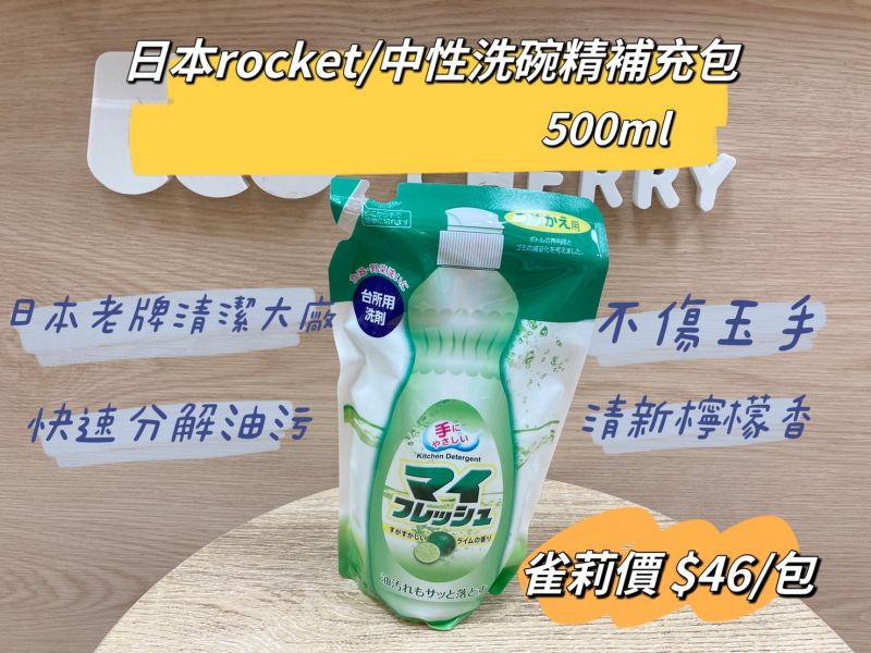 火箭 ROCKET/中性洗碗精補充包(檸檬香)/500ml 火箭洗碗精