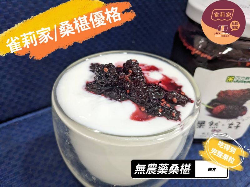 (冷藏)四方/無農藥桑葚果醬/420g 四方,無農藥,桑椹果醬,雀莉到家,四方牧場