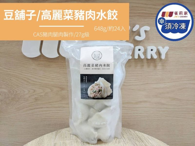 【冷凍】豆舖子/高麗菜豬肉水餃/648g/約24入 豆舖子,水餃,高麗菜,豬肉