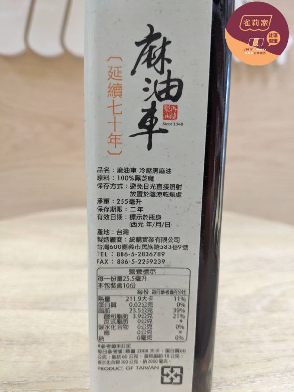 麻油車/冷壓黑麻油/255ml 麻油車,100%,黑芝麻,黑麻油