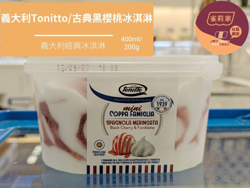 【冷凍】義大利Tonitto/古典黑櫻桃冰淇淋/400ml Tonitto,義式冰淇淋,黑櫻桃