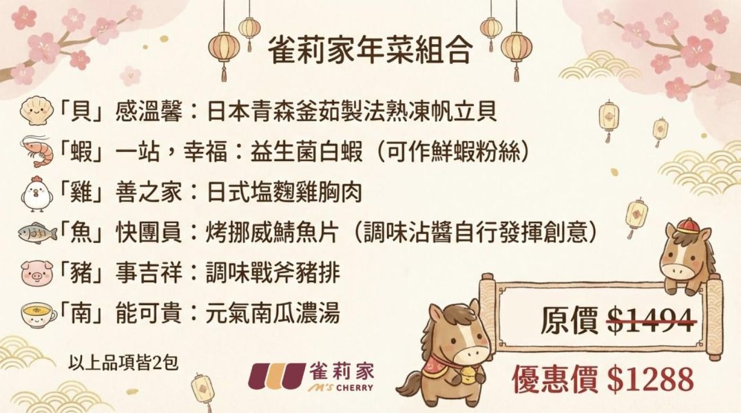 【冷凍】雀莉家/馬年溫馨食光年菜組合 雀莉家,馬年,溫馨食光年菜組合,溫馨食光,年菜組合,年菜