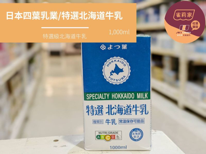 日本四葉乳業/特選北海道牛乳(保久乳)/1,000ml 四葉,北海道,特選級