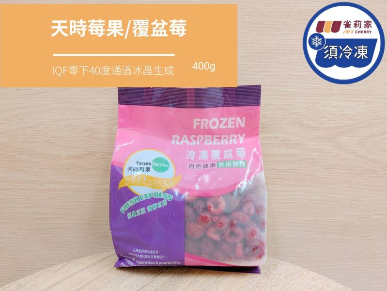 【冷凍】天時莓果/覆盆莓/400g 天時,覆盆莓