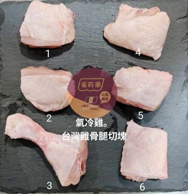 【冷凍】雀莉家/台灣氣冷雞雞骨腿切塊/225±25g 氣冷雞,雞骨腿切塊