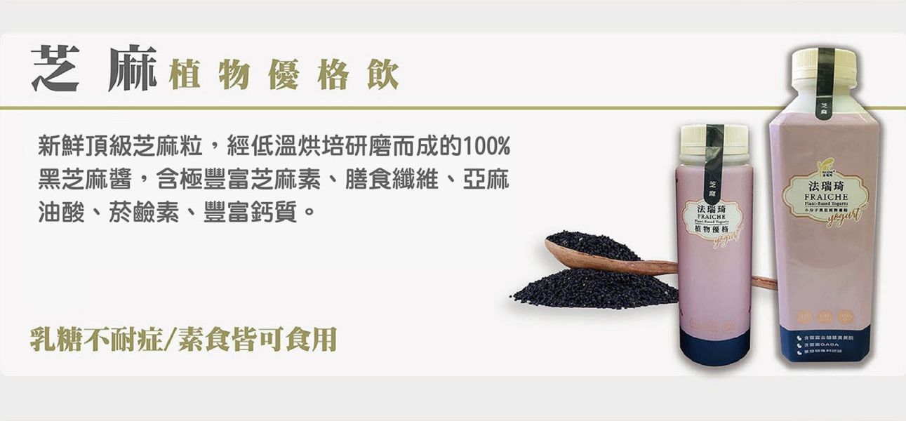 (冷藏)法瑞琦/芝麻植物優格飲/300±9g 植物優格,法瑞琦,大豆,全素,GABA,芝麻