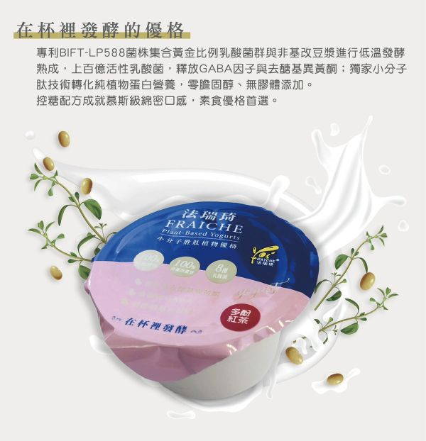 (冷藏)法瑞琦/植物優格杯(多酚紅茶)/110g*2杯入 植物優格,法瑞琦,大豆,全素,GABA