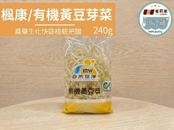 (冷藏)楓康/有機黃豆芽菜/240g 楓康,有機,黃豆,豆芽菜,台中,高雄,台南,雀莉家